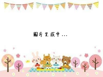 圖片生成中