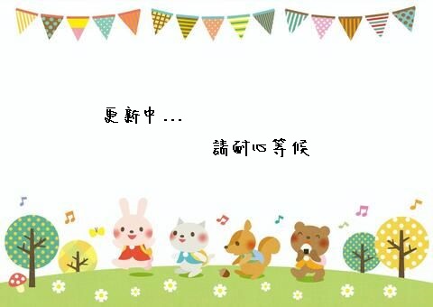 更新中...請耐心等候