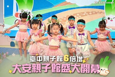 【表演】4/17(五)大安親子館盛大開幕~大安幼兒園孩子們精彩表現為活動增添溫馨與歡樂圖片