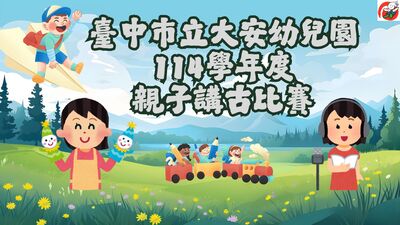【臺灣台語】臺中市立大安幼兒園114學年度親子講古比賽 逐家來斟酌聽看家長、囡仔精彩的表演~圖片
